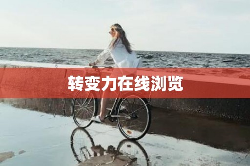 转变力在线浏览