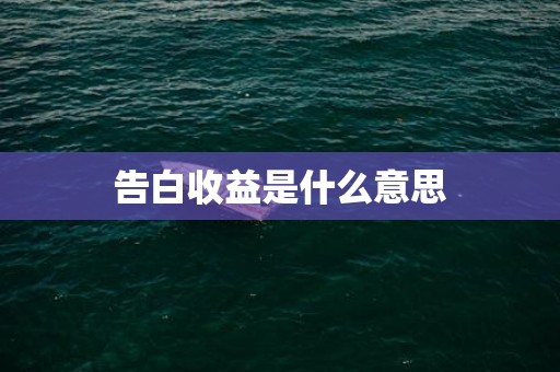 告白收益是什么意思