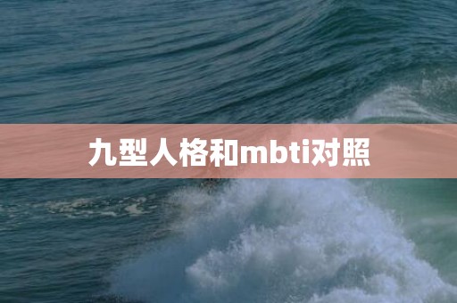 九型人格和mbti对照