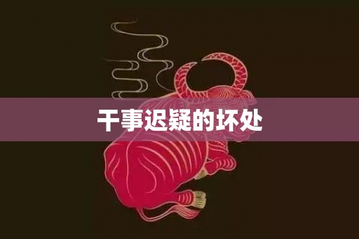 干事迟疑的坏处