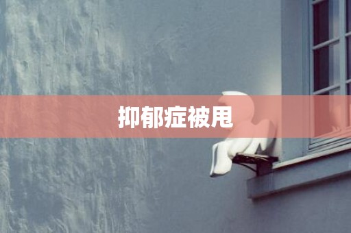 抑郁症被甩