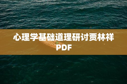 心理学基础道理研讨贾林祥PDF