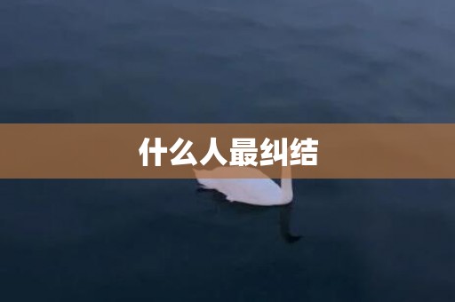 什么人最纠结