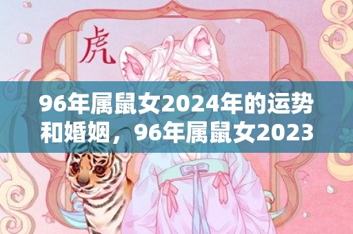 96年属鼠女2024年的运势和婚姻，96年属鼠女2023年适合结婚吗