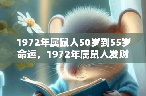 1972年属鼠人50岁到55岁命运，1972年属鼠人发财的6个数字