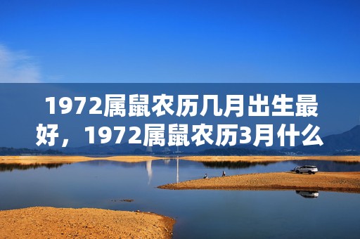 1972属鼠农历几月出生最好，1972属鼠农历3月什么命