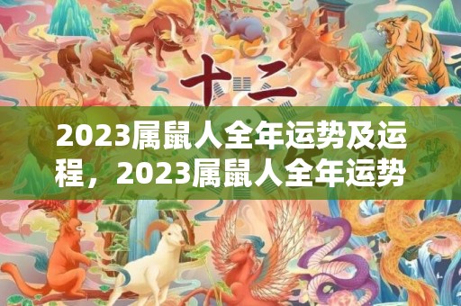 2023属鼠人全年运势及运程，2023属鼠人全年运势女1972