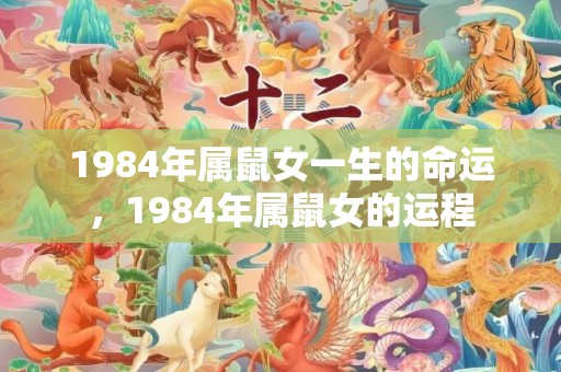 1984年属鼠女一生的命运，1984年属鼠女的运程