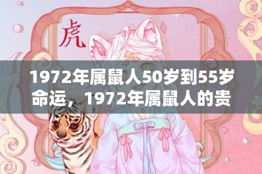 1972年属鼠人50岁到55岁命运，1972年属鼠人的贵人