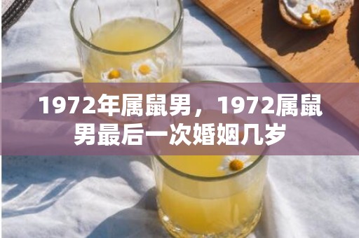 1972年属鼠男，1972属鼠男最后一次婚姻几岁