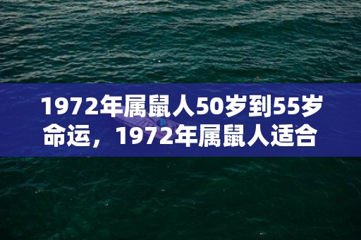 1972年属鼠人50岁到55岁命运，1972年属鼠人适合首饰