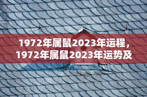 1972年属鼠2023年运程，1972年属鼠2023年运势及运程