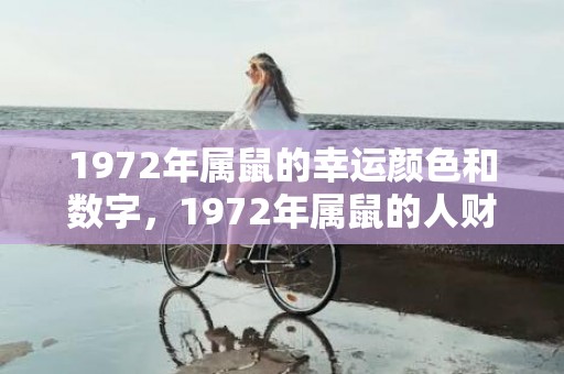 1972年属鼠的幸运颜色和数字，1972年属鼠的人财运