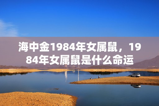 海中金1984年女属鼠，1984年女属鼠是什么命运