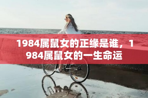 1984属鼠女的正缘是谁，1984属鼠女的一生命运