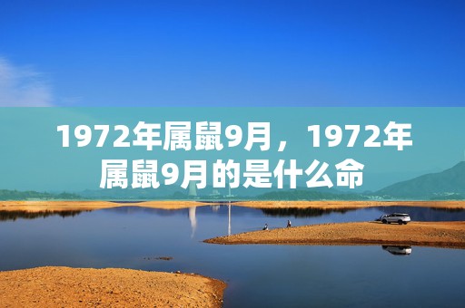 1972年属鼠9月，1972年属鼠9月的是什么命