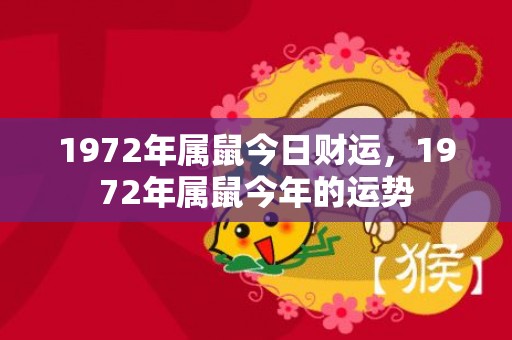 1972年属鼠今日财运，1972年属鼠今年的运势