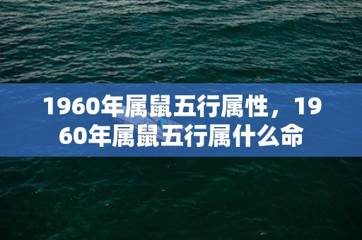 1960年属鼠五行属性，1960年属鼠五行属什么命