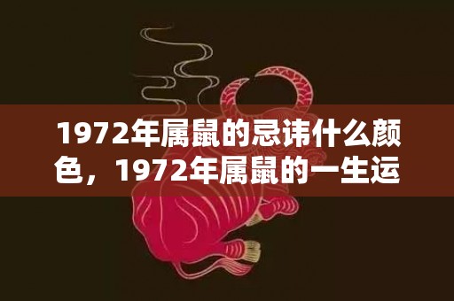 1972年属鼠的忌讳什么颜色，1972年属鼠的一生运程