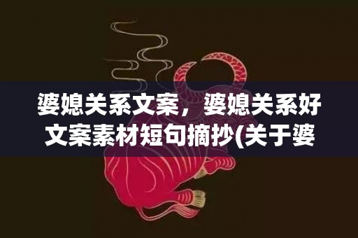 婆媳关系文案，婆媳关系好文案素材短句摘抄(关于婆媳关系的情感文案)