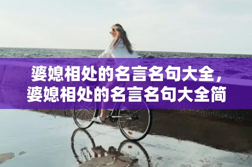 婆媳相处的名言名句大全，婆媳相处的名言名句大全简短 婆媳关系的句子名言