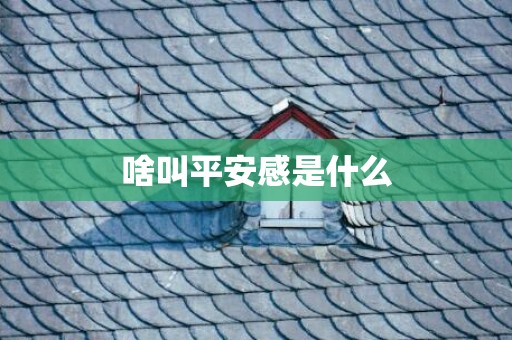 啥叫平安感是什么