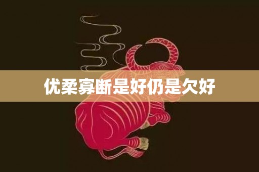 优柔寡断是好仍是欠好