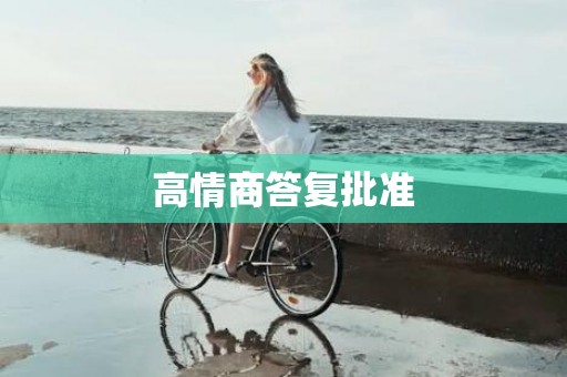 高情商答复批准