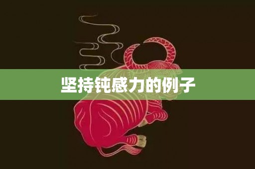 坚持钝感力的例子