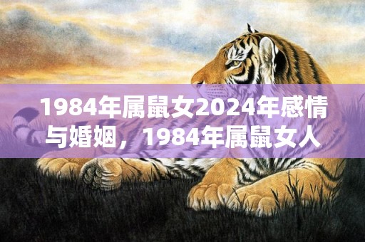 1984年属鼠女2024年感情与婚姻，1984年属鼠女人命运