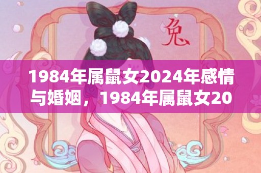 1984年属鼠女2024年感情与婚姻，1984年属鼠女2023年运势每月运势