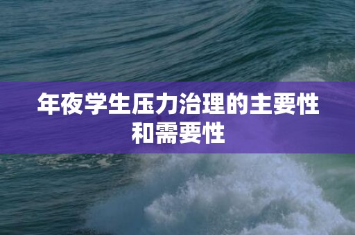 年夜学生压力治理的主要性和需要性