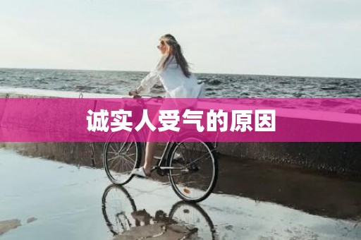 诚实人受气的原因