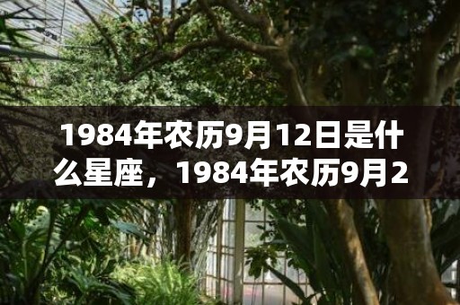 1984年农历9月12日是什么星座，1984年农历9月28日属鼠是什么命