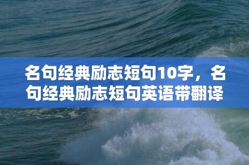 名句经典励志短句10字，名句经典励志短句英语带翻译 励志的句子经典语句