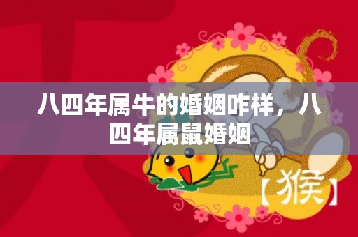 八四年属牛的婚姻咋样，八四年属鼠婚姻