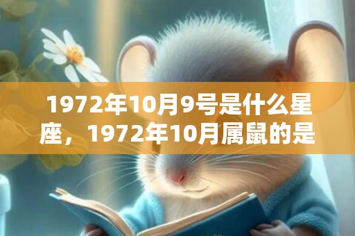 1972年10月9号是什么星座，1972年10月属鼠的是什么命