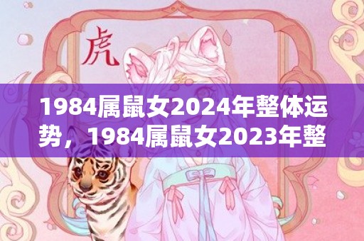 1984属鼠女2024年整体运势，1984属鼠女2023年整体运势