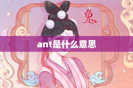 ant是什么意思