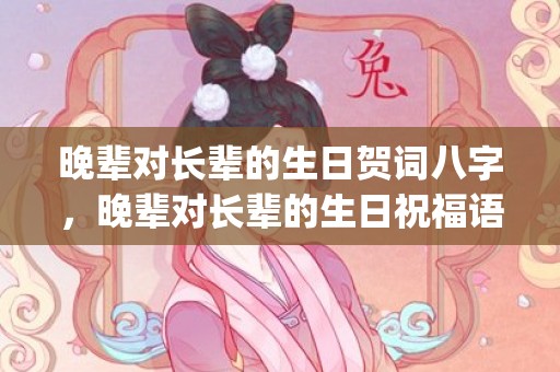 晚辈对长辈的生日贺词八字，晚辈对长辈的生日祝福语10字(生日祝福语)