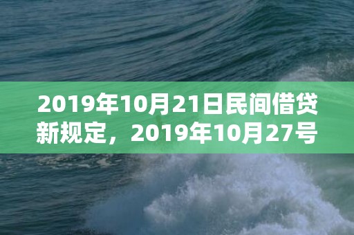 2019年10月21日民间借贷新规定，2019年10月27号出生的男宝宝五行缺土如何取名