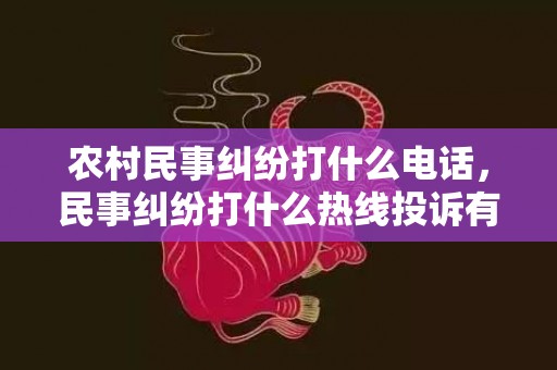 农村民事纠纷打什么电话，民事纠纷打什么热线投诉有效 民事纠纷怎么起诉流程