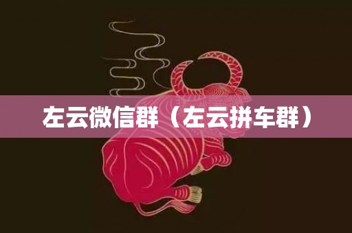 左云微信群（左云拼车群）