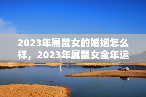 2023年属鼠女的婚姻怎么样，2023年属鼠女全年运势1972