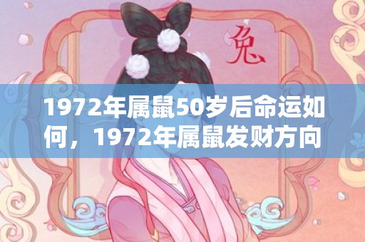 1972年属鼠50岁后命运如何，1972年属鼠发财方向