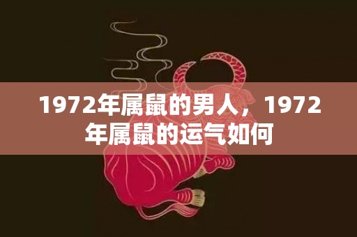 1972年属鼠的男人，1972年属鼠的运气如何