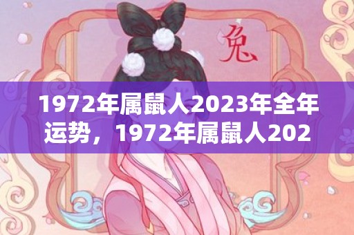 1972年属鼠人2023年全年运势，1972年属鼠人2023年婚姻