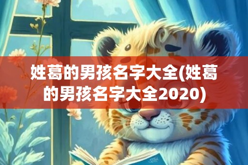 姓葛的男孩名字大全(姓葛的男孩名字大全2020)