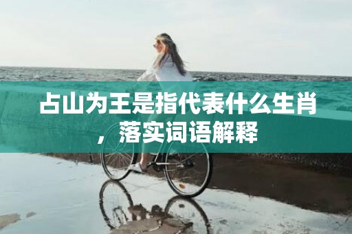 占山为王是指代表什么生肖，落实词语解释