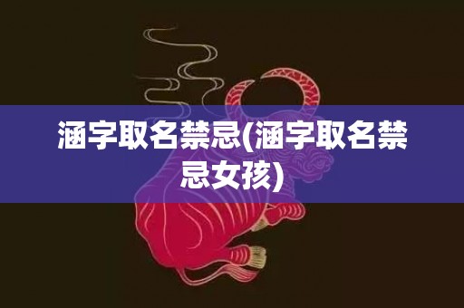 涵字取名禁忌(涵字取名禁忌女孩)